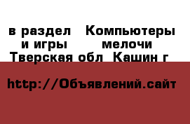  в раздел : Компьютеры и игры » USB-мелочи . Тверская обл.,Кашин г.